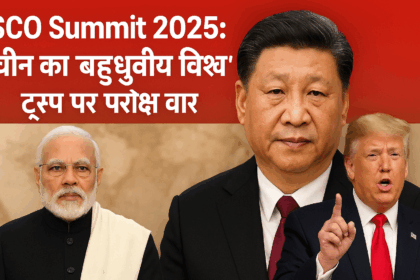 चीन का ‘बहुध्रुवीय विश्व’ विज़न, ट्रंप पर परोक्ष वार