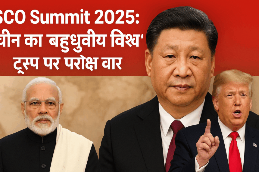 चीन का ‘बहुध्रुवीय विश्व’ विज़न, ट्रंप पर परोक्ष वार