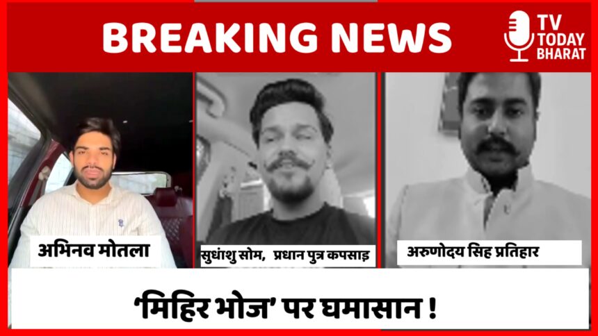 ‘मिहिर भोज’ पर घमासान !