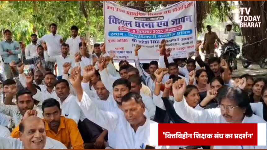 “कन्नौज के वित्तविहीन शिक्षक कलेक्ट्रेट परिसर में प्रदर्शन करते हुए, डीएम को ज्ञापन सौंपते हुए”
