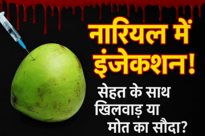 नारियल में मिलावट का खेल — ज़िंदगी के लिए ज़हर का घूंट!