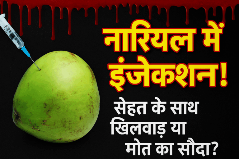 नारियल में मिलावट का खेल — ज़िंदगी के लिए ज़हर का घूंट!