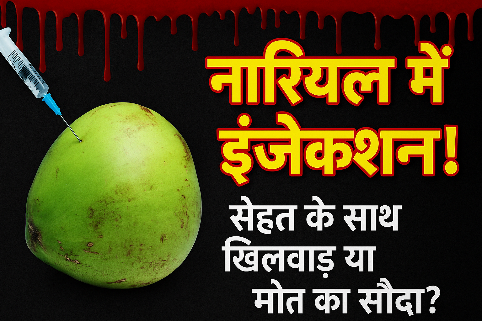 नारियल में मिलावट का खेल — ज़िंदगी के लिए ज़हर का घूंट!