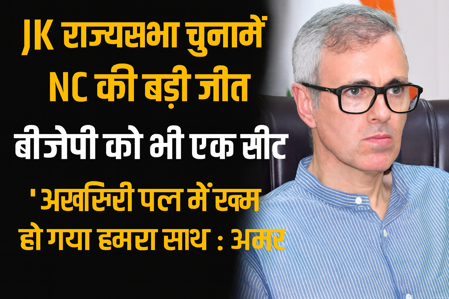 ओमर अब्दुल्ला जम्मू-कश्मीर राज्यसभा चुनाव परिणाम पर प्रतिक्रिया देते हुए।