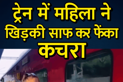 ट्रेन में महिला खिड़की साफ कर tissue और बोतल फेंकती दिखी, सोशल मीडिया पर वीडियो वायरल