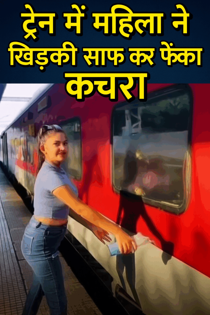 ट्रेन में महिला खिड़की साफ कर tissue और बोतल फेंकती दिखी, सोशल मीडिया पर वीडियो वायरल