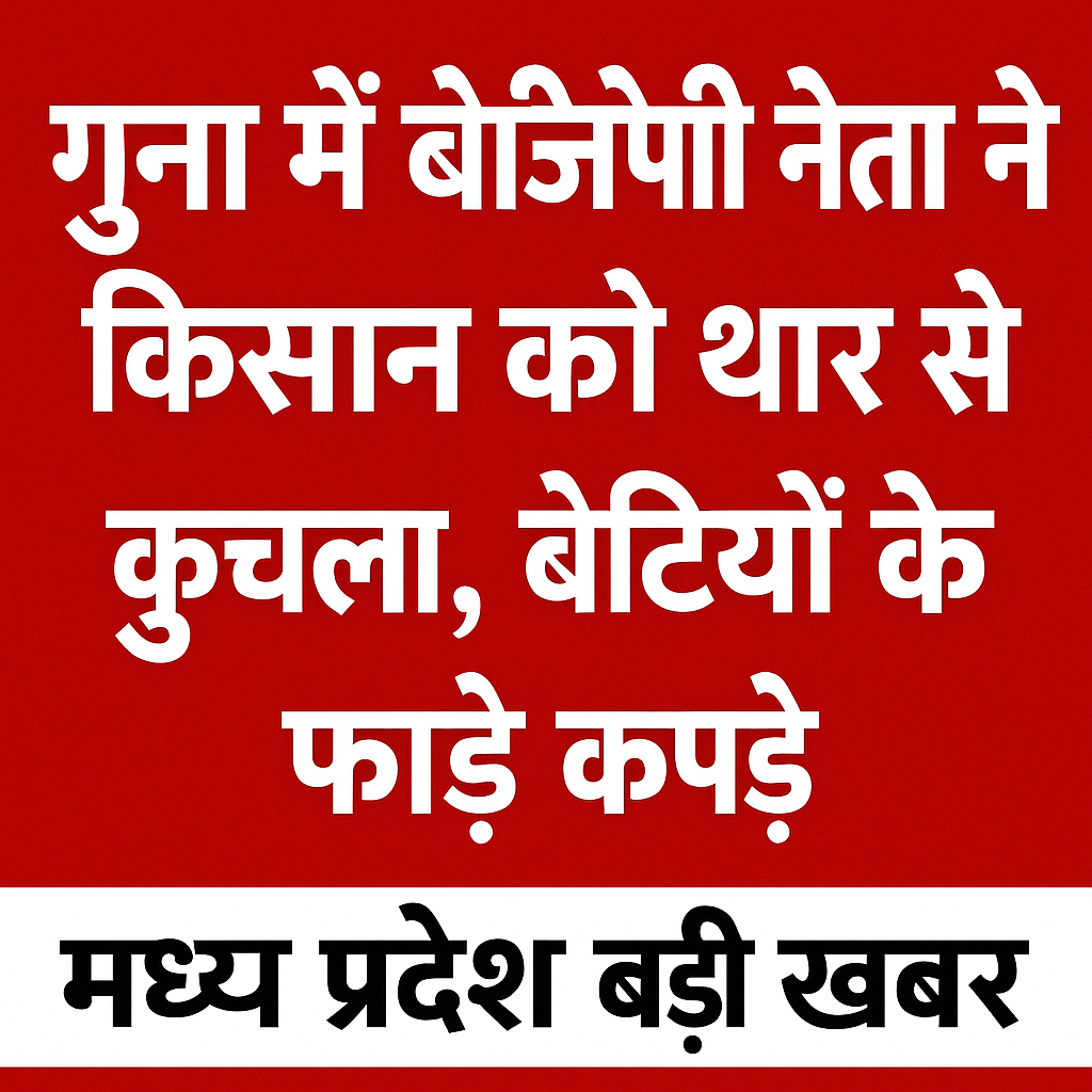 जब किसान की बेटियां पिता को बचाने दौड़ीं, तो आरोपी ने उन्हें भी नहीं छोड़ा। कपड़े फाड़े गए