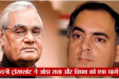 “किडनी ट्रांसप्लांट ने जोड़ा सत्ता और विपक्ष को एक धागे में”