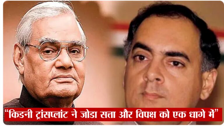 “किडनी ट्रांसप्लांट ने जोड़ा सत्ता और विपक्ष को एक धागे में”