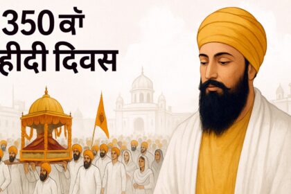 श्री गुरु तेग बहादुर जी के 350वें शहीदी दिवस के अवसर पर पंजाब में नगर कीर्तन में श्रद्धालु भाग लेते हुए, सफेद सजावट और पवित्र वातावरण के बीच