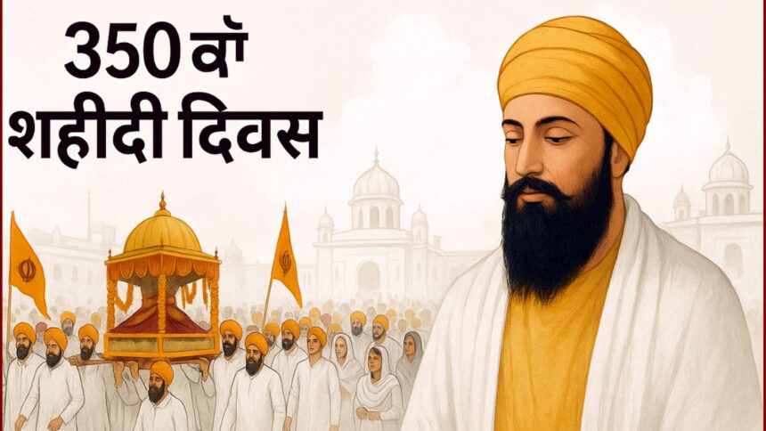 श्री गुरु तेग बहादुर जी के 350वें शहीदी दिवस के अवसर पर पंजाब में नगर कीर्तन में श्रद्धालु भाग लेते हुए, सफेद सजावट और पवित्र वातावरण के बीच