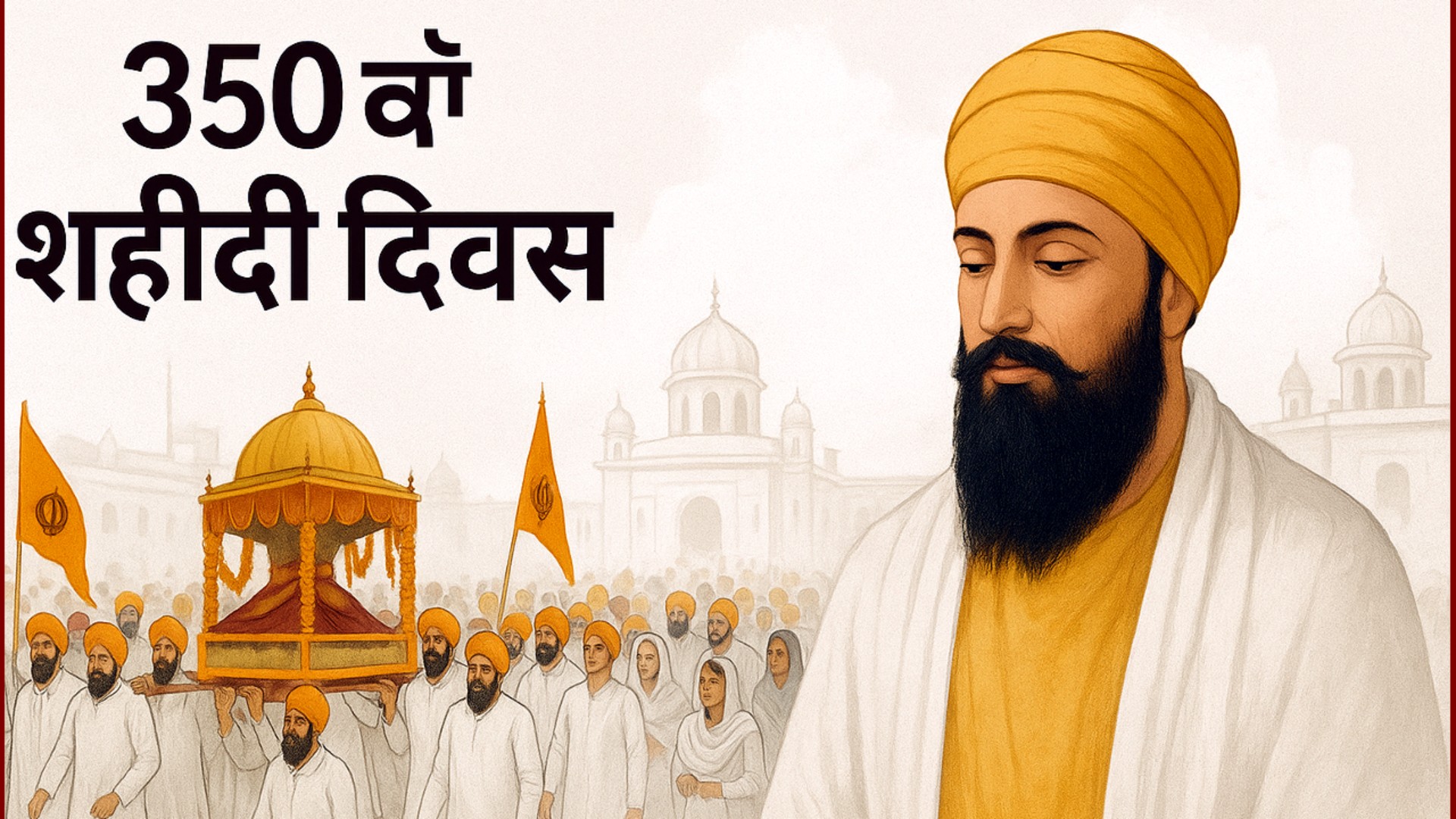 श्री गुरु तेग बहादुर जी के 350वें शहीदी दिवस के अवसर पर पंजाब में नगर कीर्तन में श्रद्धालु भाग लेते हुए, सफेद सजावट और पवित्र वातावरण के बीच
