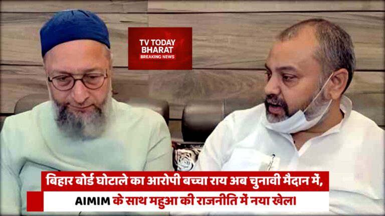 Bachcha Rai, 2016 Bihar Board Topper Scam accused, campaigning for Mahua Assembly seat with AIMIM.