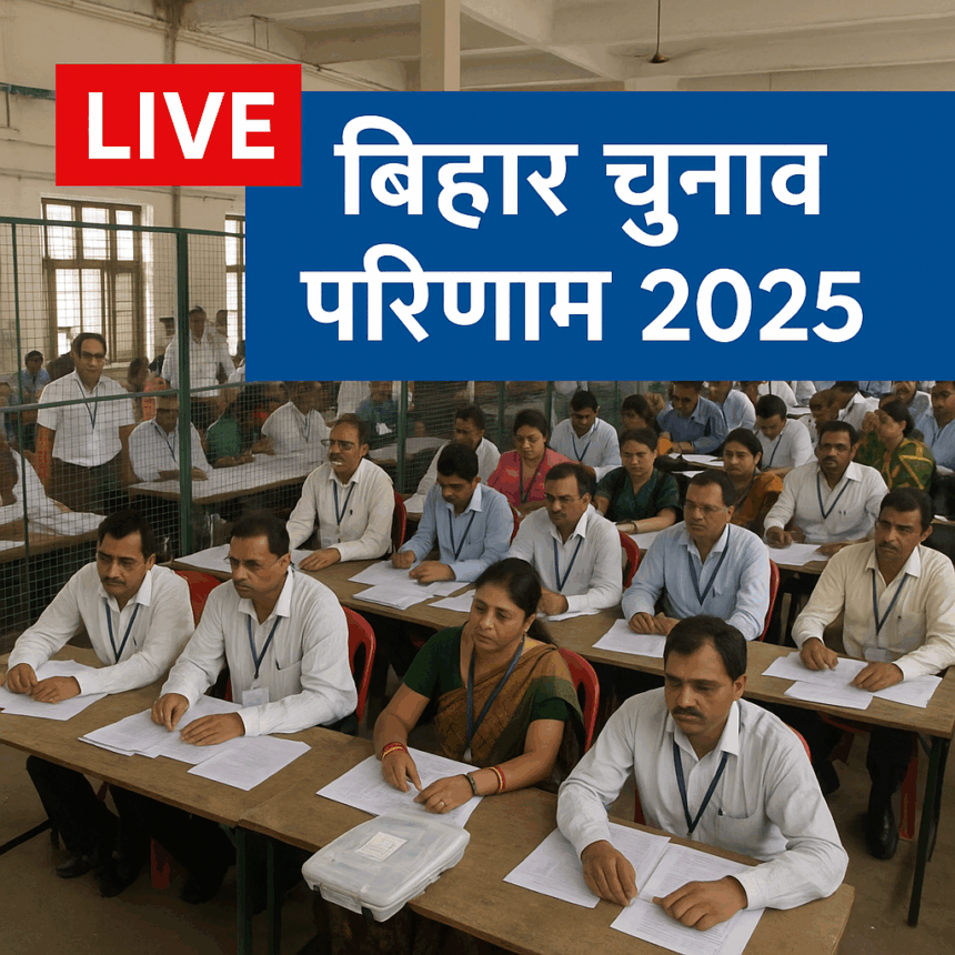 Bihar Assembly Election Results 2025 vote counting at counting centre in Patna