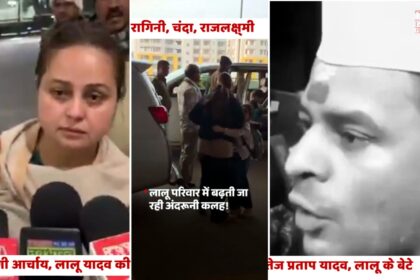 तेज प्रताप यादव का बयान और लालू परिवार में बढ़ती अंदरूनी कलह की तस्वीर