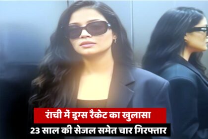 Ranchi Police busted a major drug racket, arresting 23-year-old Sejal and three others with brown sugar worth ₹28 lakh. The operation exposes an interstate narcotics network spanning Jharkhand, West Bengal, and Odisha.