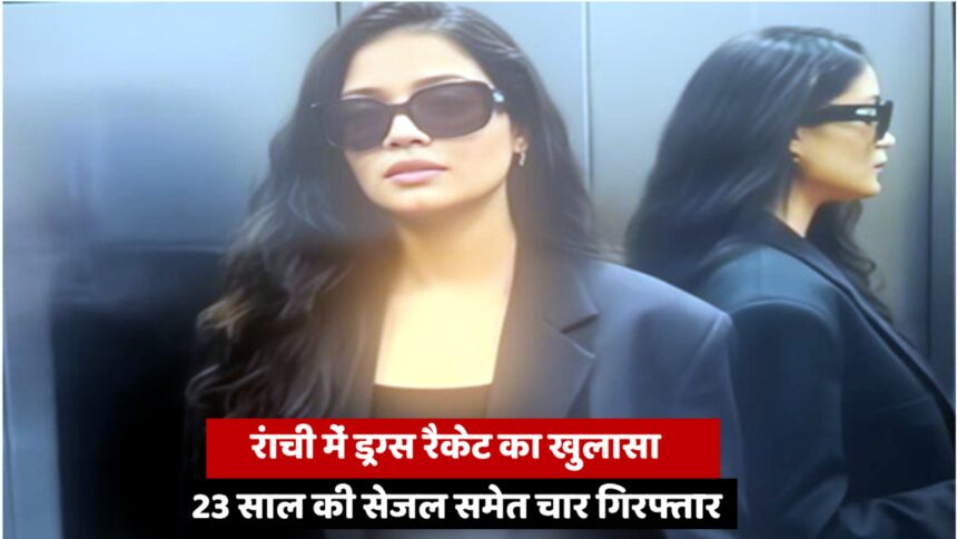 Ranchi Police busted a major drug racket, arresting 23-year-old Sejal and three others with brown sugar worth ₹28 lakh. The operation exposes an interstate narcotics network spanning Jharkhand, West Bengal, and Odisha.