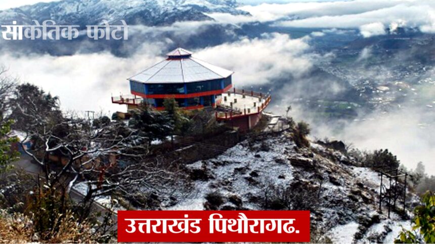 “उत्तराखंड के पहाड़ी क्षेत्रों में 14,500 फीट ऊंचाई पर जमे जलस्रोत और मैदानी इलाकों में घने कुहासे के साथ कड़ाके की ठंड का मौसम दृश्य।”