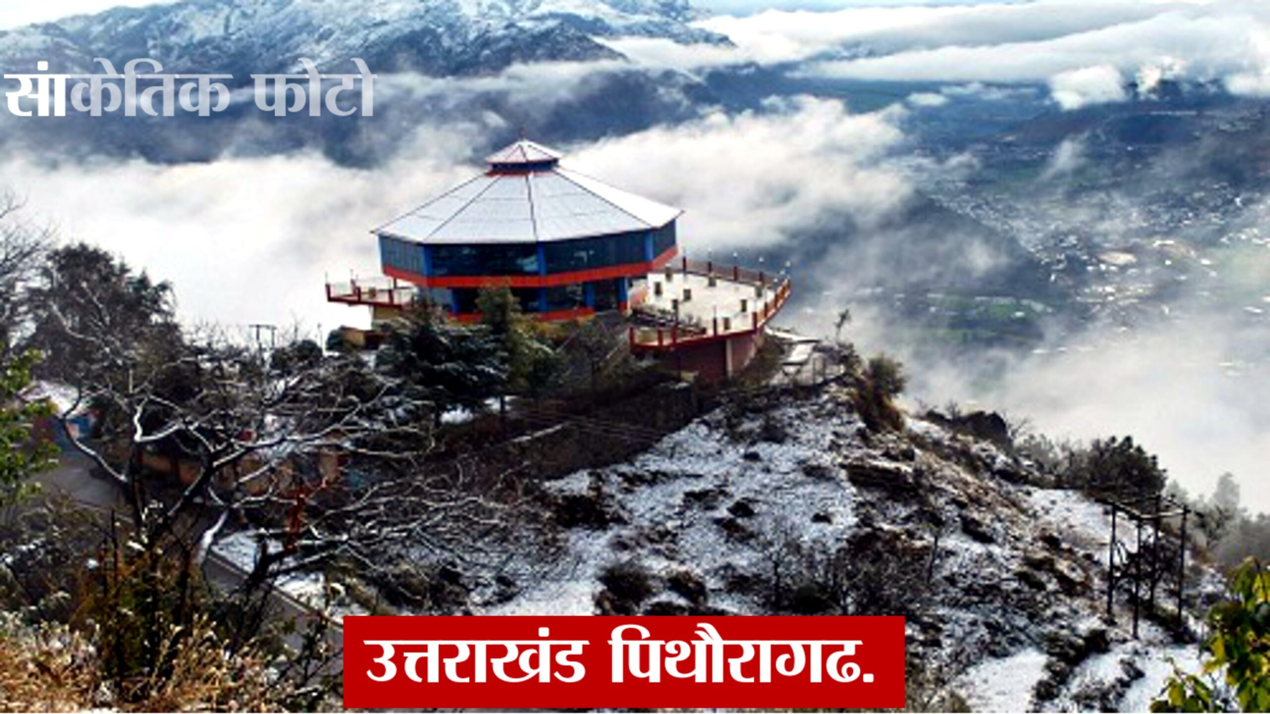 “उत्तराखंड के पहाड़ी क्षेत्रों में 14,500 फीट ऊंचाई पर जमे जलस्रोत और मैदानी इलाकों में घने कुहासे के साथ कड़ाके की ठंड का मौसम दृश्य।”