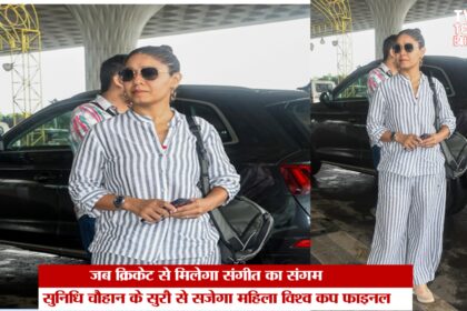 महिला विश्व कप के फाइनल में बॉलीवुड की रौनक, सुनिधि चौहान की प्रस्तुति से गूंजेगा स्टेडियम