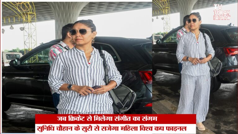 महिला विश्व कप के फाइनल में बॉलीवुड की रौनक, सुनिधि चौहान की प्रस्तुति से गूंजेगा स्टेडियम