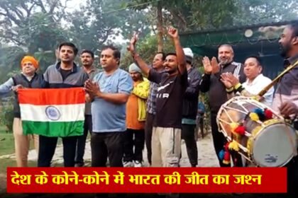 भारत की क्रिकेट जीत का देशव्यापी जश्न