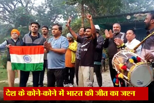 भारत की क्रिकेट जीत का देशव्यापी जश्न