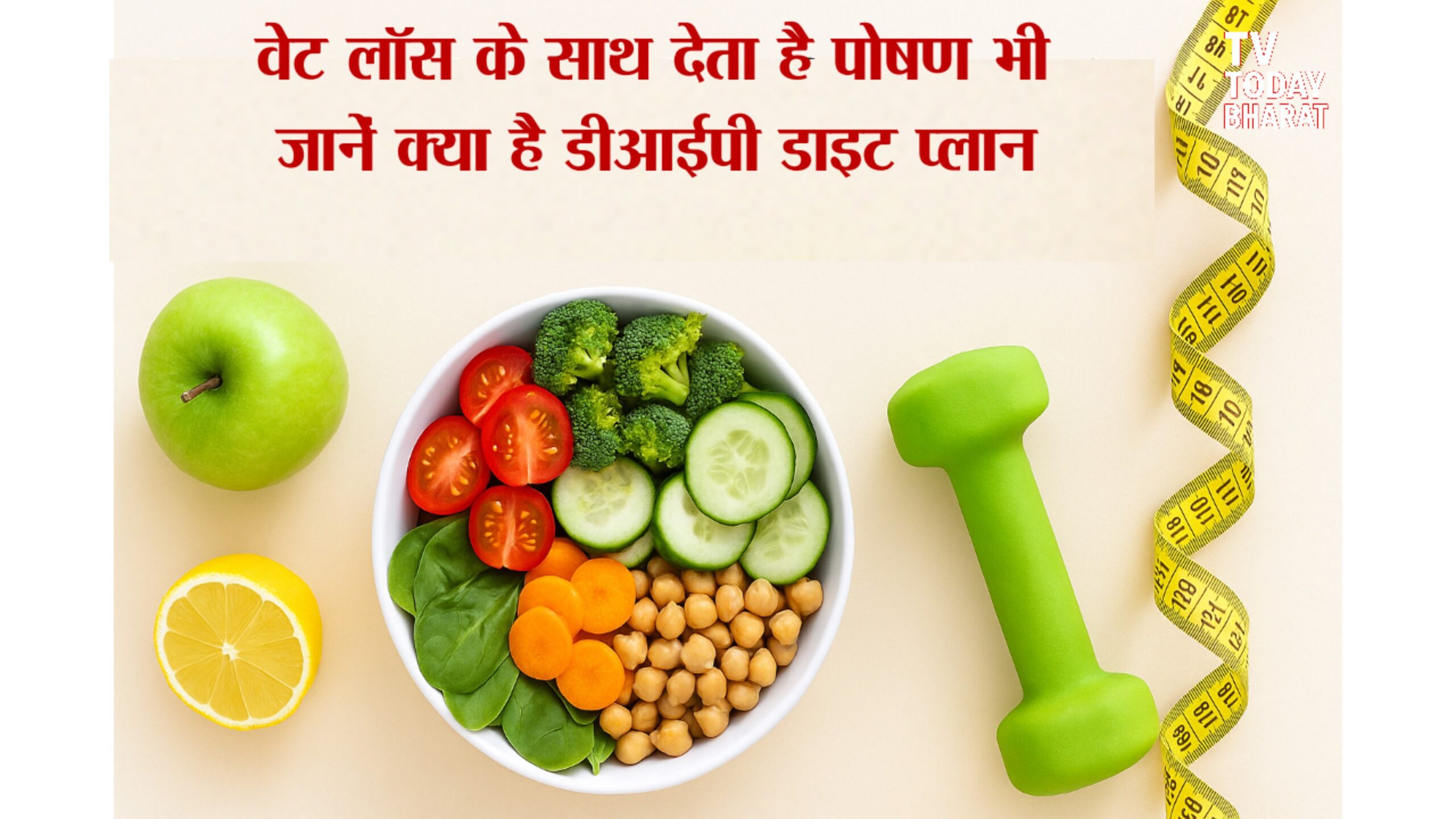 डीआईपी डाइट प्लान से जुड़ी स्वास्थ्यवर्धक थाली जिसमें ताजे फल, सलाद, सब्ज़ियां और नींबू पानी रखे हैं, प्राकृतिक वजन घटाने और पोषण का प्रतीक।
