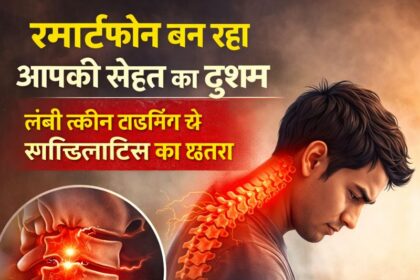 लंबे समय तक स्मार्टफोन इस्तेमाल करने से गर्दन दर्द और स्पॉन्डिलाइटिस का खतरा दर्शाती हुई इमेज