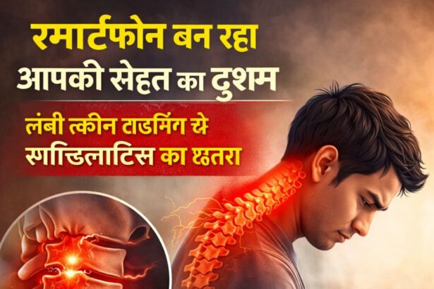 लंबे समय तक स्मार्टफोन इस्तेमाल करने से गर्दन दर्द और स्पॉन्डिलाइटिस का खतरा दर्शाती हुई इमेज