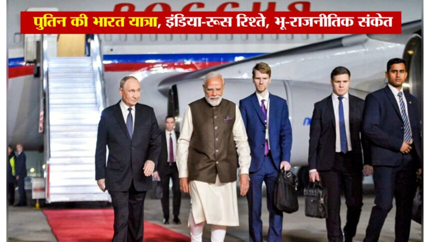 Prime Minister Narendra Modi welcomes Russian President Vladimir Putin during his India visit, highlighting strong India–Russia ties and geopolitical significance.