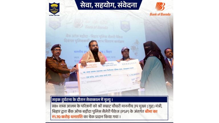 कर्तव्य के दौरान शहीद हुए बिहार पुलिस के 36 जवानों के परिजनों को राज्य सरकार ने ₹25 करोड़ की बीमा राशि देकर सम्मान और संबल दिया।