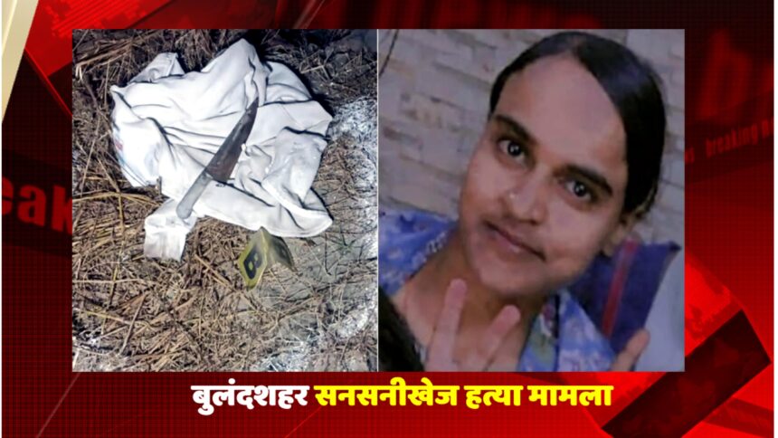 Bulandshahr murder case: Police recover body of missing woman Kshama Sharma; scrap dealer Saleem arrested for brutal killing.