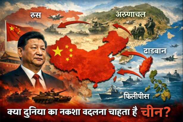 चीन की विस्तारवादी रणनीति दर्शाती डिजिटल इमेज, जिसमें अरुणाचल प्रदेश, ताइवान और फिलीपींस तक बढ़ते क्षेत्रीय दावे और वैश्विक भू-राजनीतिक तनाव को दिखाया गया है