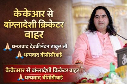 Devkinandan Thakur Maharaj reacts to BCCI decision on KKR Bangladeshi player issue, Vrindavan.