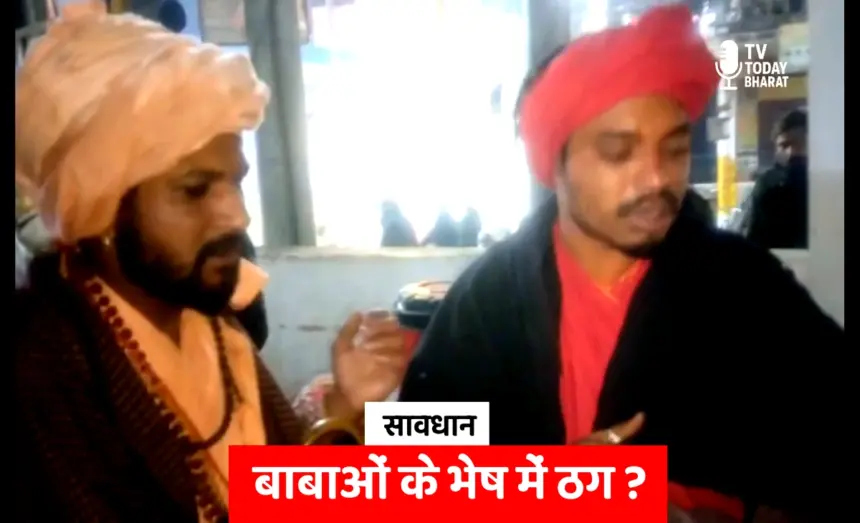 लखीमपुर में बाबाओं के भेष में ठगी करने वाले दो आरोपियों को स्थानीय लोगों ने पकड़कर पुलिस के हवाले किया