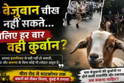 Mumbai Bakra Controversy 2026: सोसाइटी में पुलिस और BMC की एंट्री