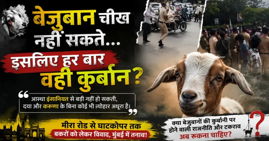 Mumbai Bakra Controversy 2026: सोसाइटी में पुलिस और BMC की एंट्री