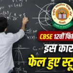 CBSE 12th Physics Result 2026 analysis showing reasons behind high compartment cases and impact of OSM evaluation system on students