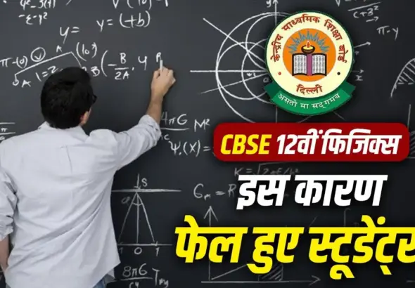 CBSE 12th Physics Result 2026 analysis showing reasons behind high compartment cases and impact of OSM evaluation system on students