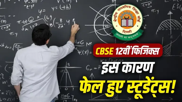 CBSE 12th Physics Result 2026 analysis showing reasons behind high compartment cases and impact of OSM evaluation system on students
