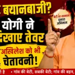 CM Yogi Daughter Remark: CM Yogi Adityanath reacts strongly to daughter remark controversy in Uttar Pradesh.