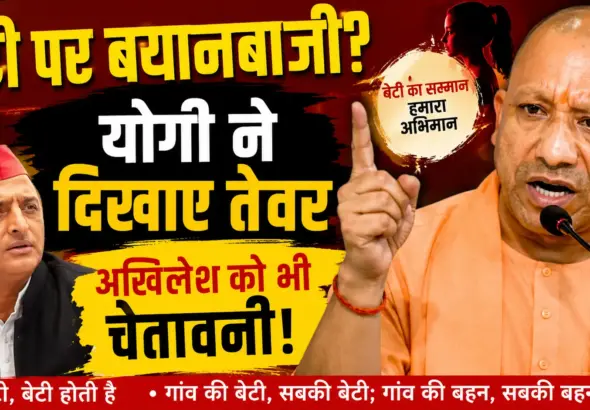 CM Yogi Daughter Remark: CM Yogi Adityanath reacts strongly to daughter remark controversy in Uttar Pradesh.