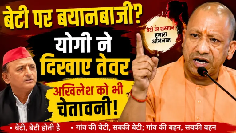 CM Yogi Daughter Remark: CM Yogi Adityanath reacts strongly to daughter remark controversy in Uttar Pradesh.