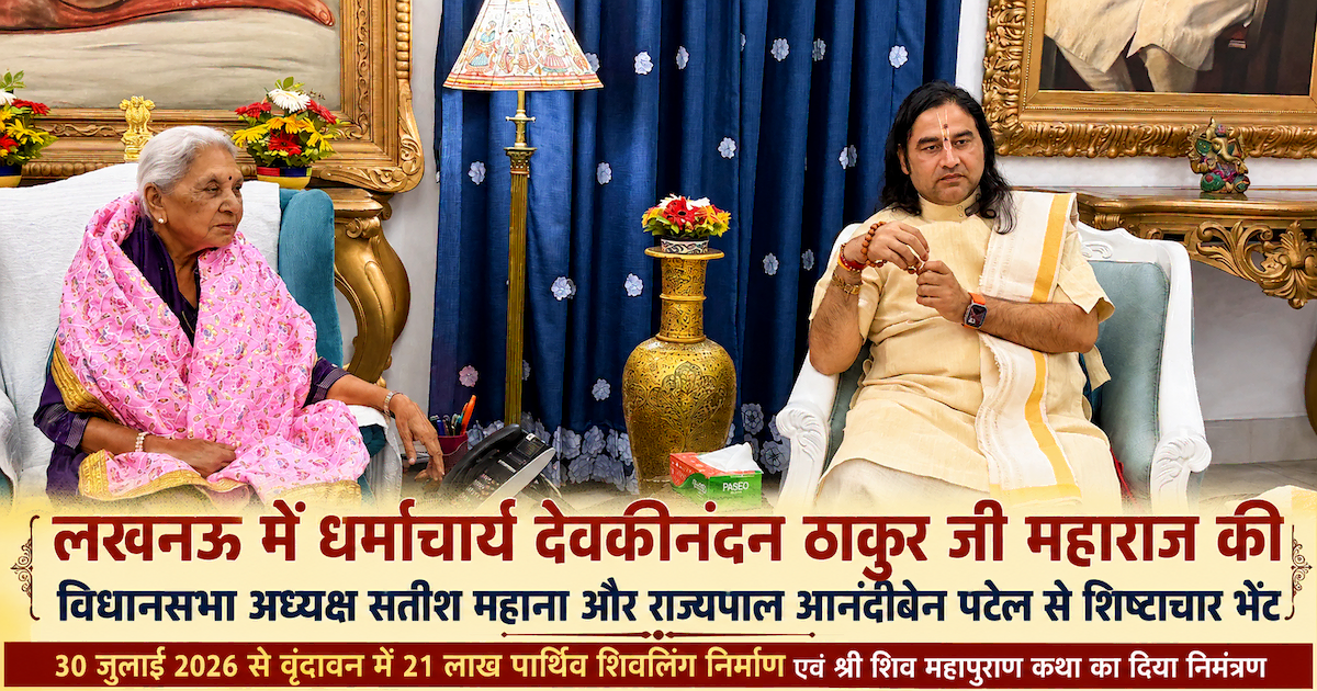 Devkinandan Thakur Lucknow Meeting: Devkinandan Thakur Maharaj meets UP Assembly Speaker Satish Mahana and Governor Anandiben Patel in Lucknow, inviting them to the Vrindavan Shiv Mahapuran event.