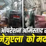 India Humanitarian Aid: Indian Air Force relief aircraft carrying humanitarian aid, field hospital equipment, medicines, and rescue personnel arriving in earthquake-hit Venezuela under Operation Amistad.