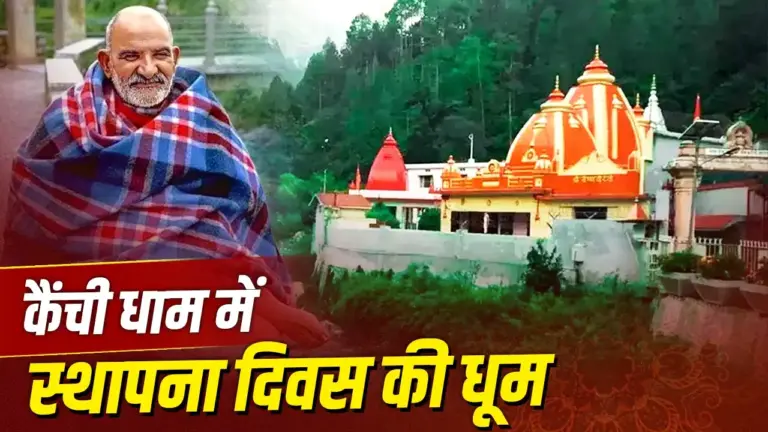Kainchi Dham Foundation Day: Devotees gathered at Kainchi Dham during celebrations dedicated to Neem Karoli Baba in Nainital, Uttarakhand.