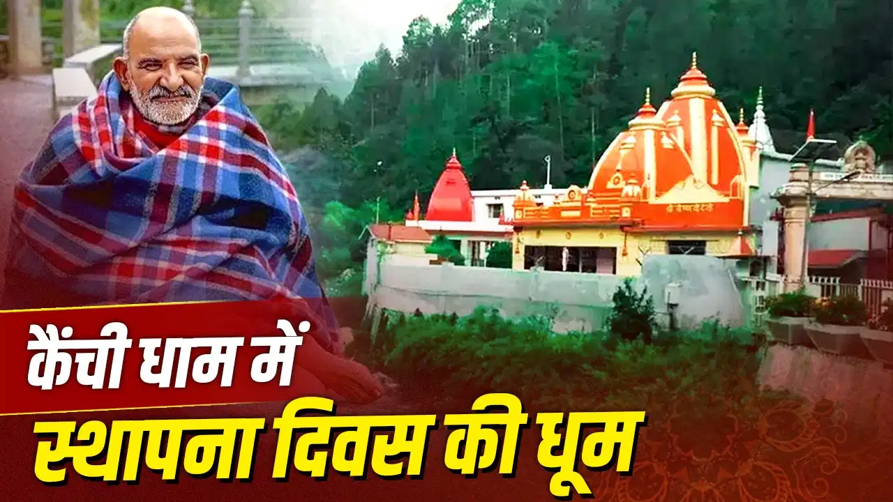 Kainchi Dham Foundation Day: Devotees gathered at Kainchi Dham during celebrations dedicated to Neem Karoli Baba in Nainital, Uttarakhand.