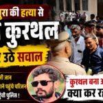 Kurthal Village Murder Case protest by villagers after murder of Ankit alias Bhura in Muzaffarnagar