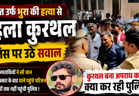 Kurthal Village Murder Case protest by villagers after murder of Ankit alias Bhura in Muzaffarnagar